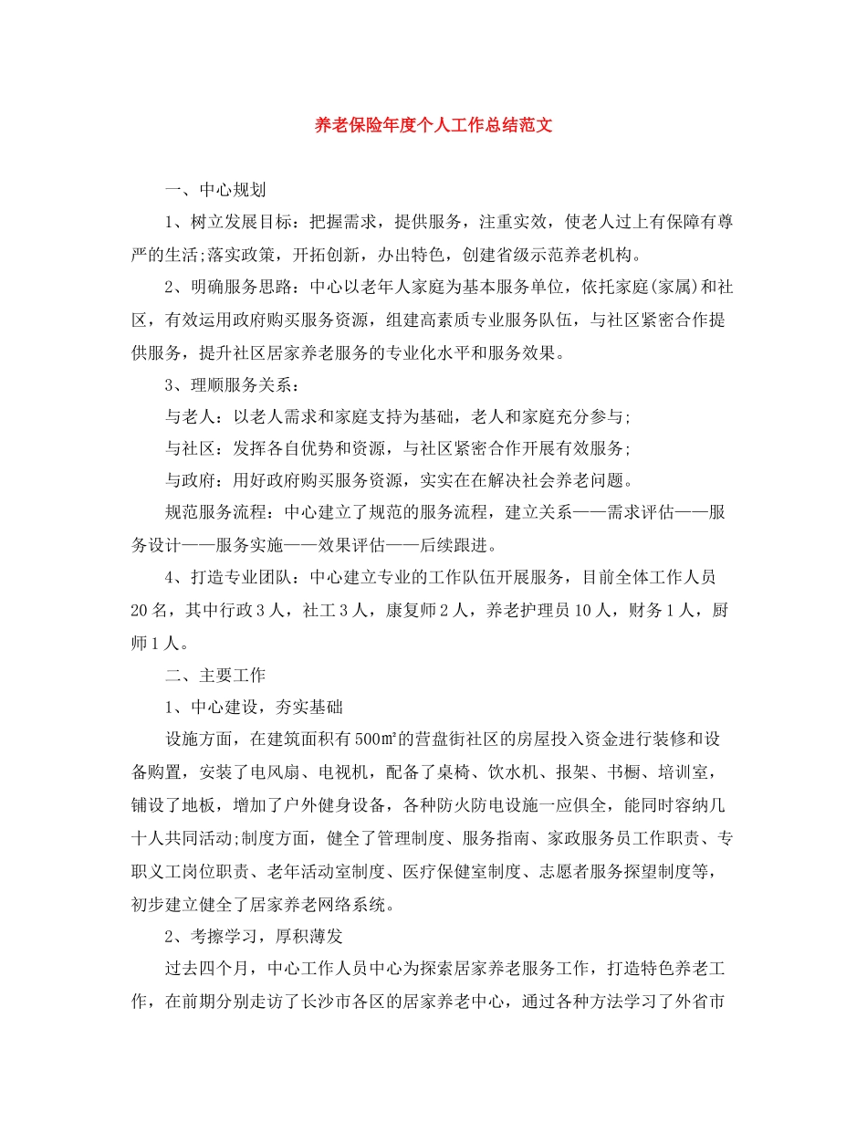 养老保险年度个人工作总结范文_第1页