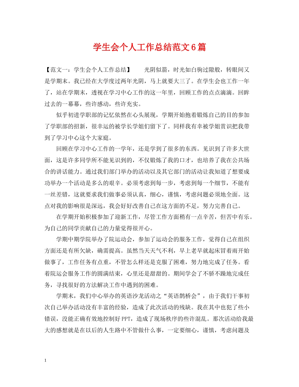 学生会个人工作总结范文6篇_第1页
