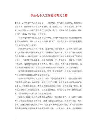 学生会个人工作总结范文6篇