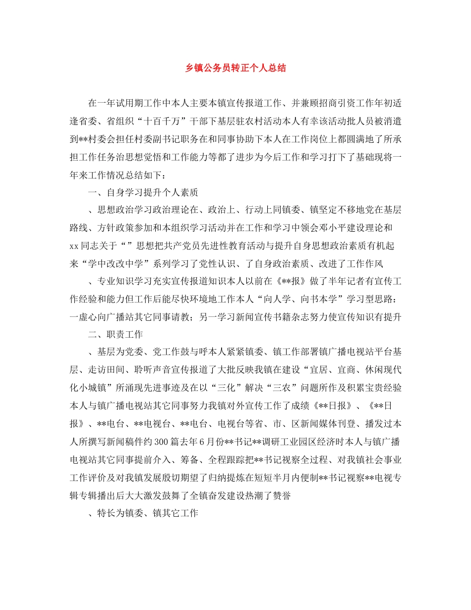 乡镇公务员转正个人总结_第1页