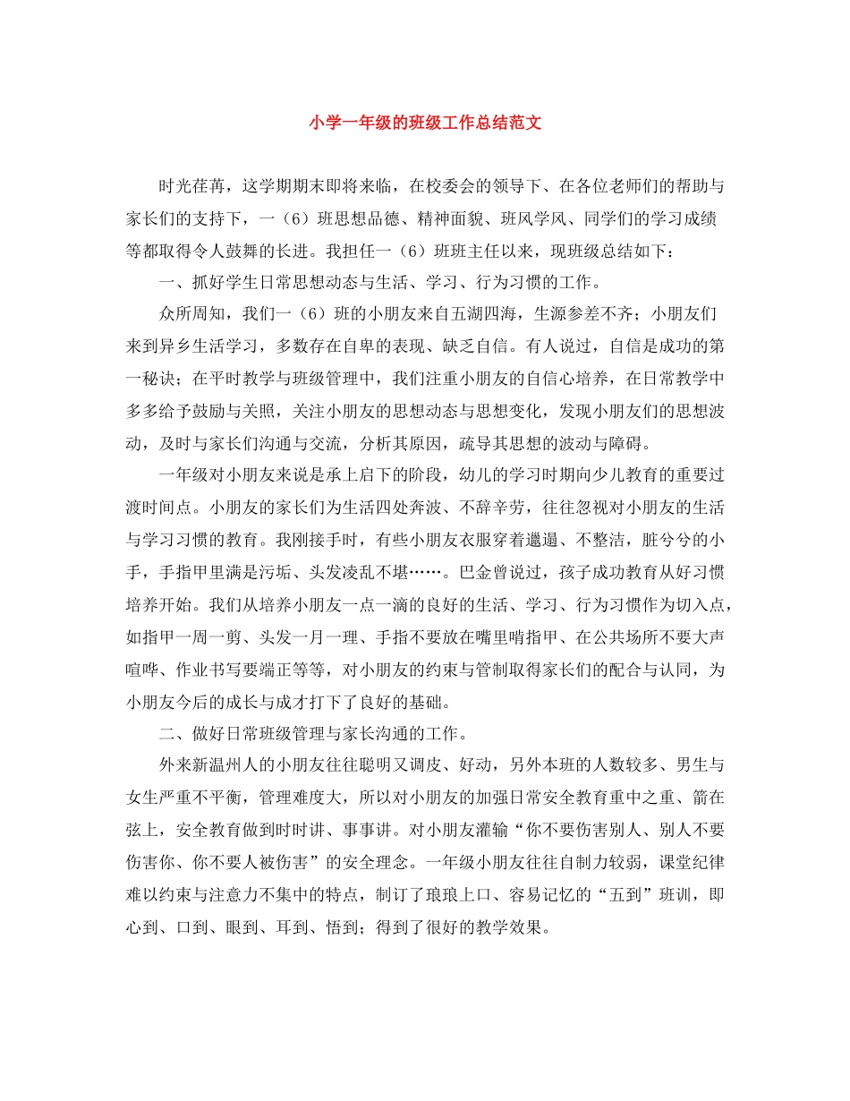 小学一年级的班级工作总结范文_第1页
