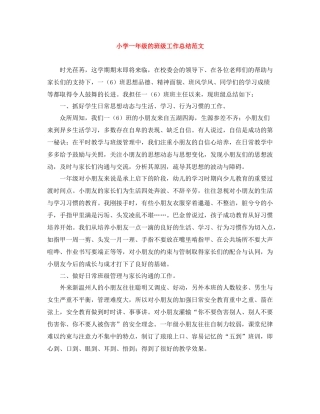 小学一年级的班级工作总结范文