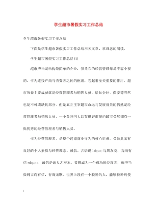 学生超市暑假实习工作总结