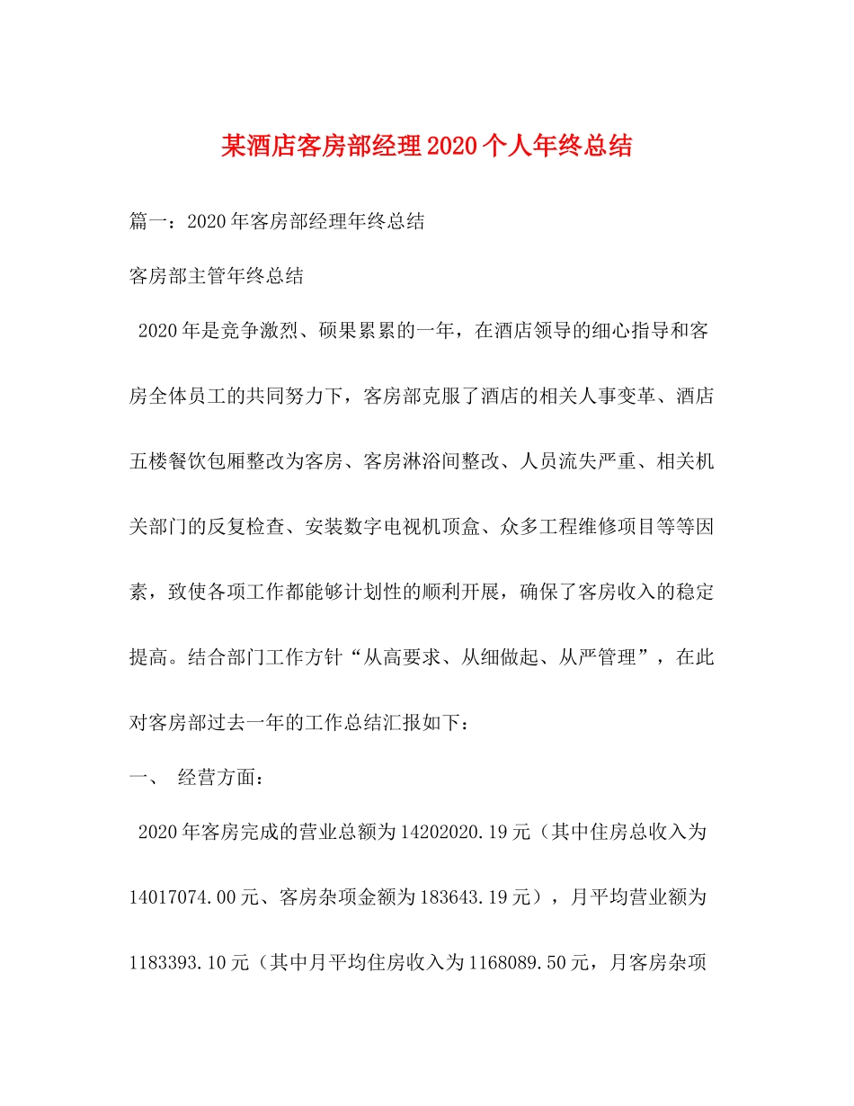 某酒店客房部经理个人年终总结_第1页