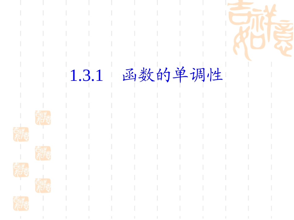 函数的单调性（一）_第1页