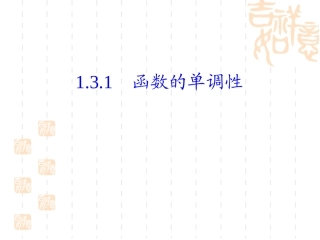 函数的单调性（一）