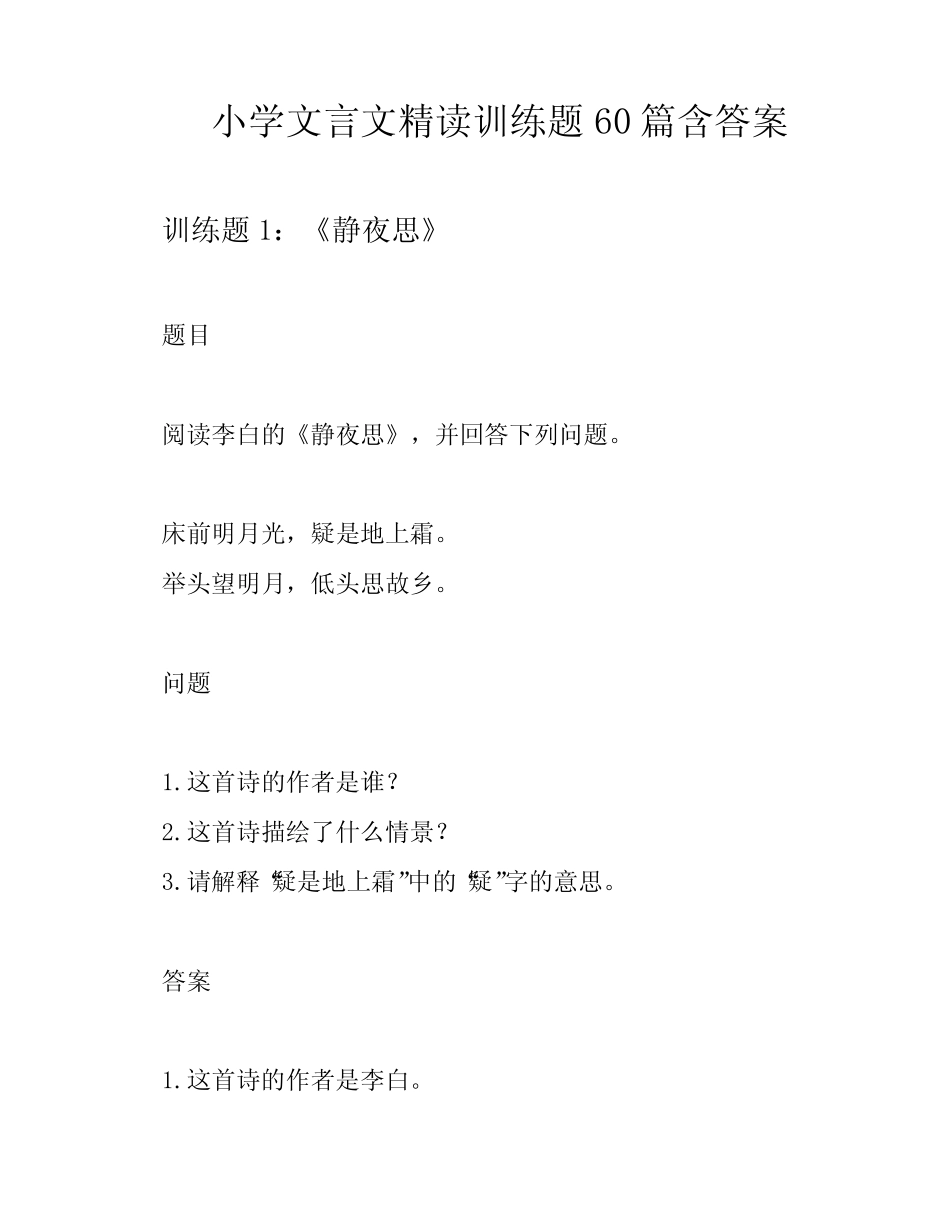 小学文言文精读训练题60篇含答案 _第1页