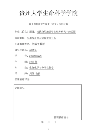 应用统计学与实验数据分析 