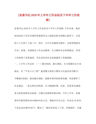 [县委书记年上半年工作总结及下半年工作思路]