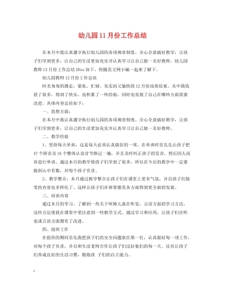 幼儿园11月份工作总结