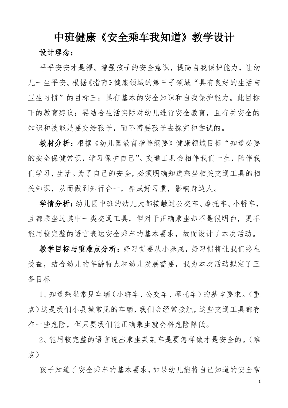 杜元巧开阳县示范性幼儿园中班健康《安全乘车我知道》教学设计_第1页