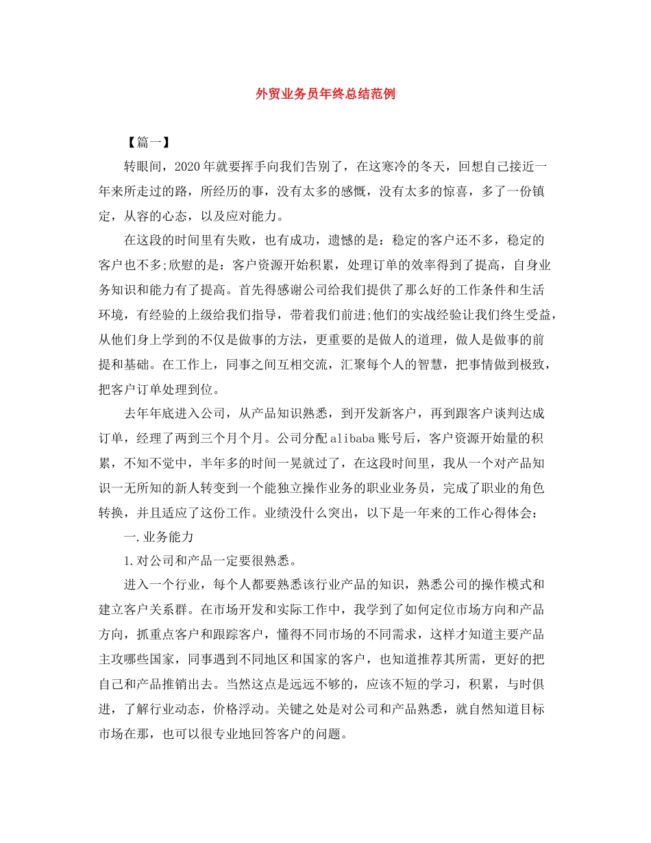 外贸业务员年终总结范例_第1页