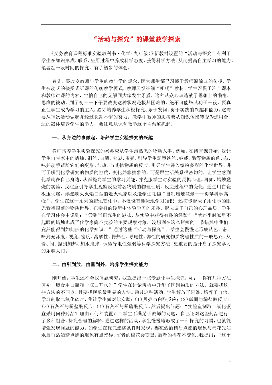 初中化学教学论文“活动与探究”的课堂教学探索_第1页