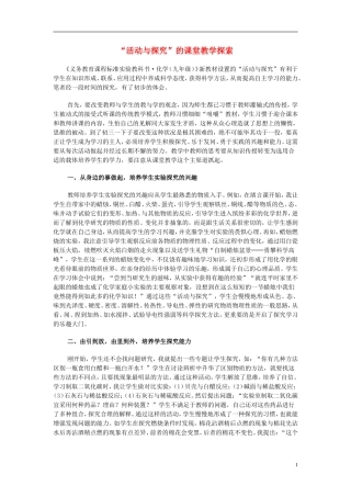 初中化学教学论文“活动与探究”的课堂教学探索