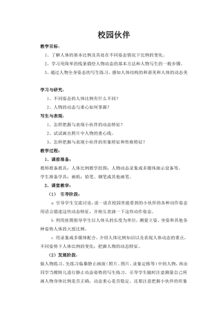 美术教案《校园伙伴》