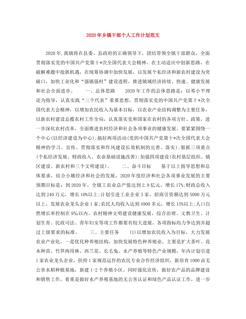 2020年乡镇干部个人工作计划范文 _第1页