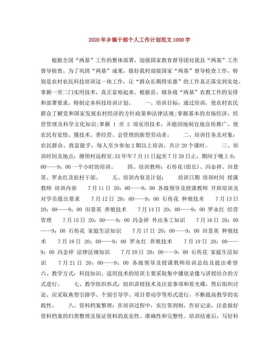 2020年乡镇干部个人工作计划范文1000字 _第1页