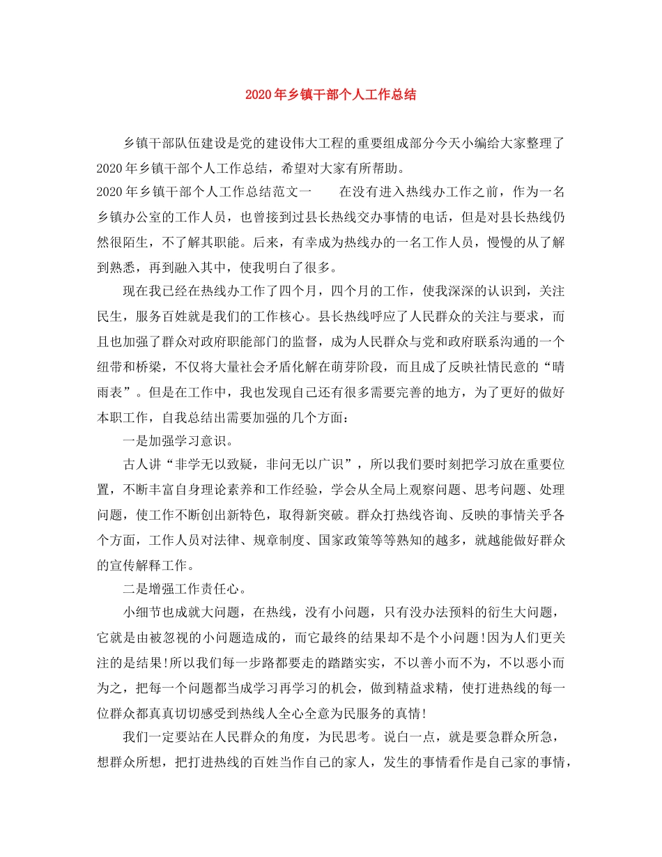 2020年乡镇干部个人工作总结 _第1页