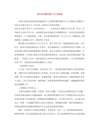 2020年乡镇干部个人工作总结 