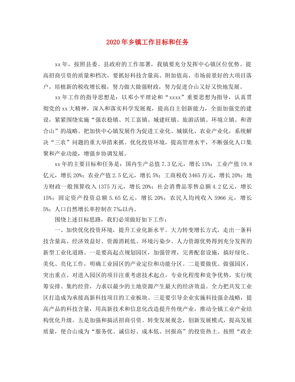 2020年乡镇工作目标和任务 _第1页