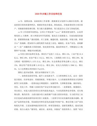 2020年乡镇工作目标和任务 