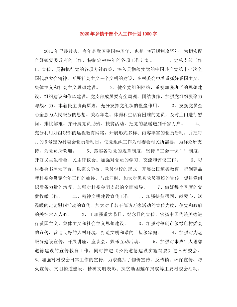 2020年乡镇干部个人工作计划1000字 _第1页