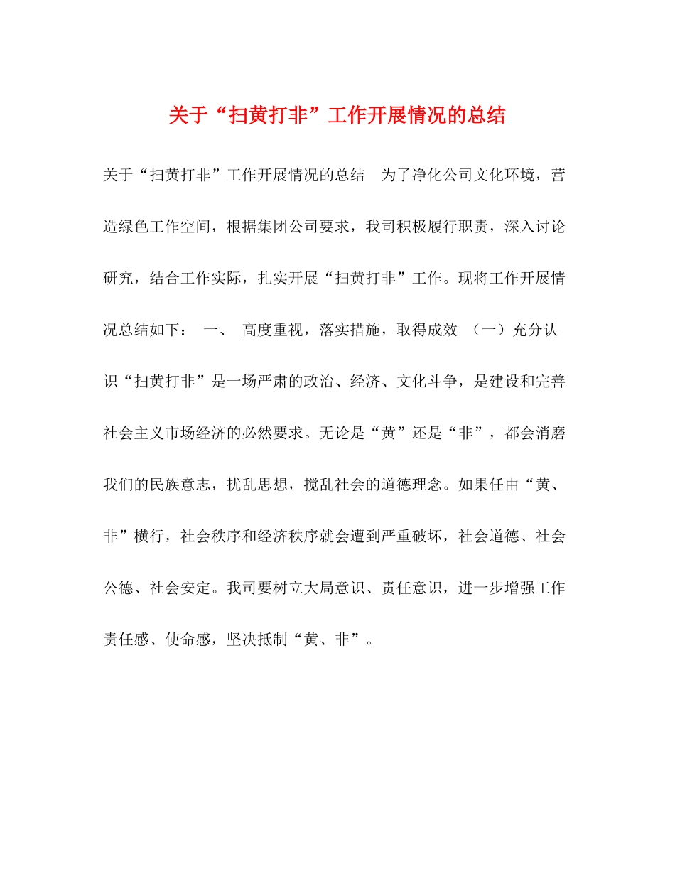 扫黄打非工作开展情况的总结_第1页