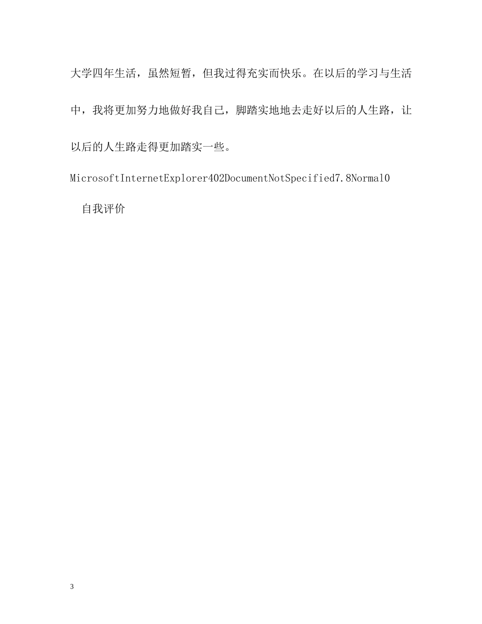 体育教学专业的大学生自我评价_第3页