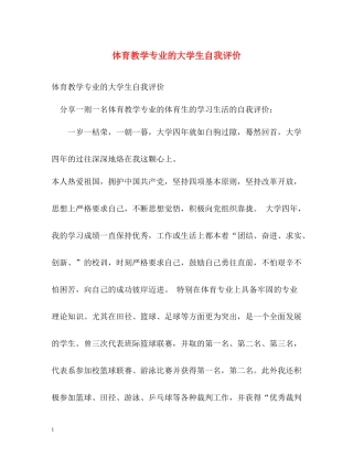 体育教学专业的大学生自我评价
