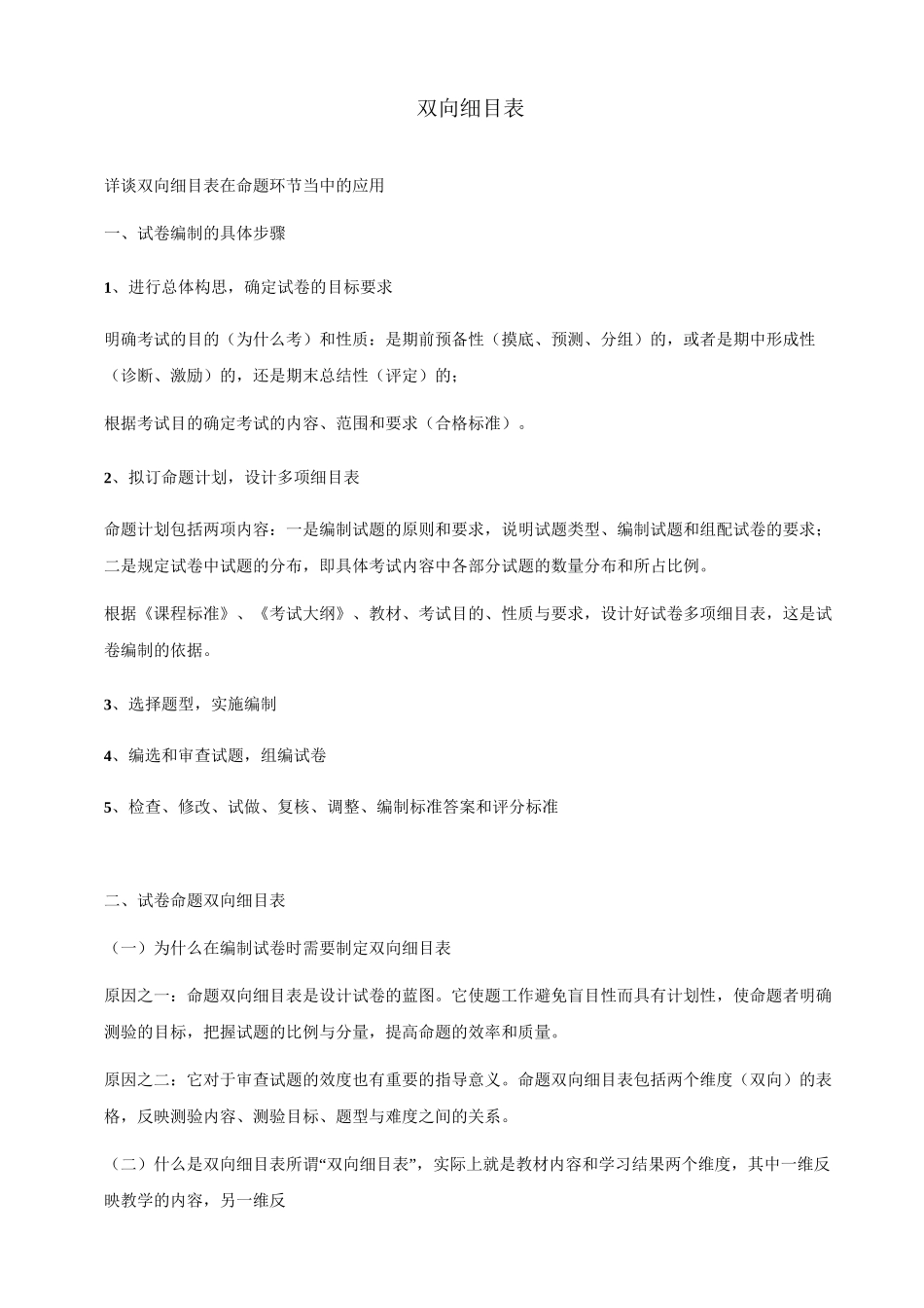 命题中的双向细目表_第1页