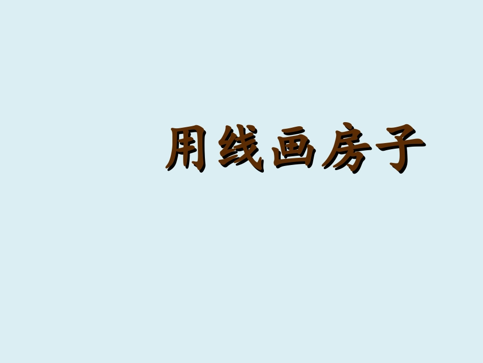 三年级上册美术课件-6用线画房子-｜冀教版_第3页
