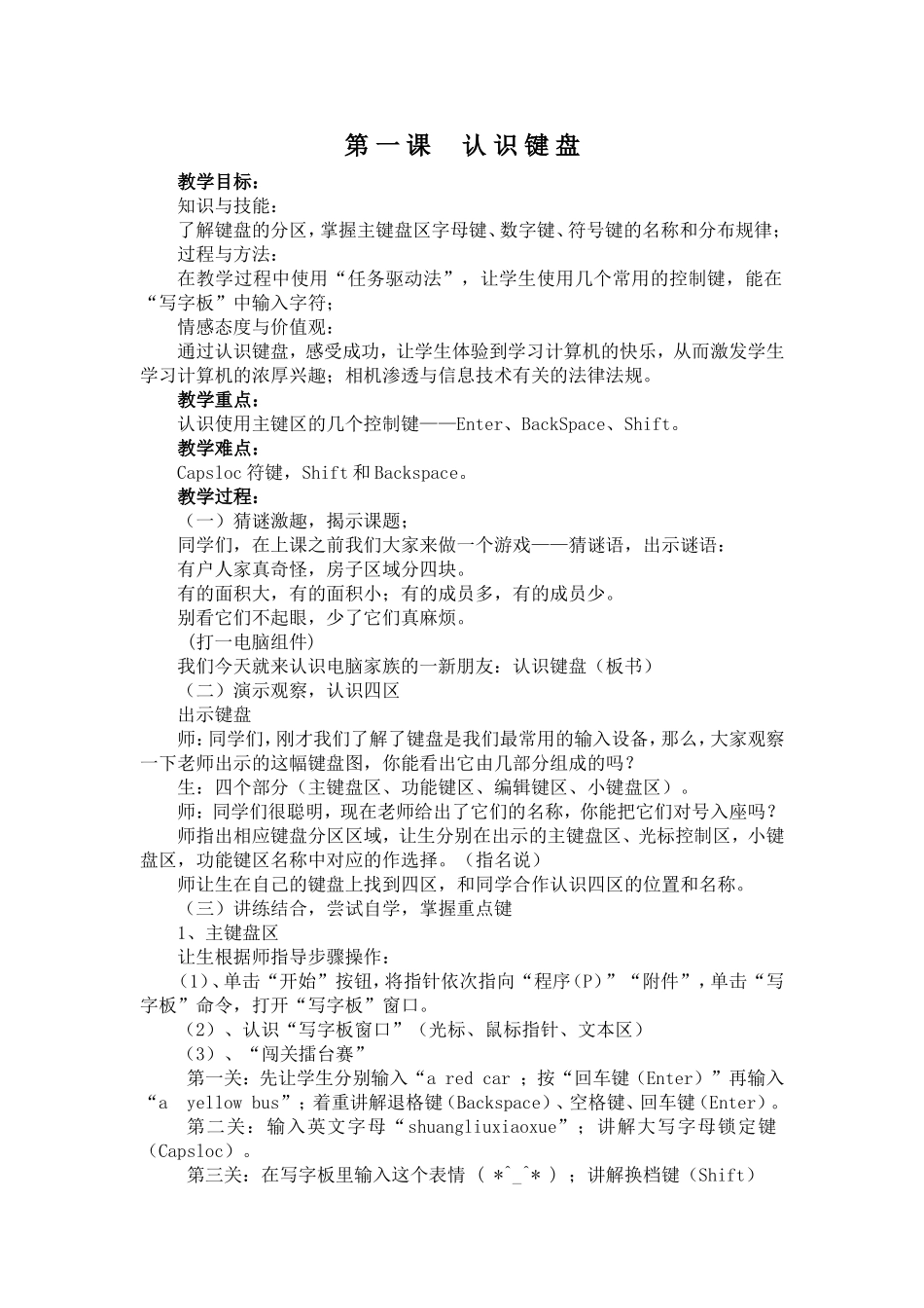 第一课认识键盘教学设计_第1页