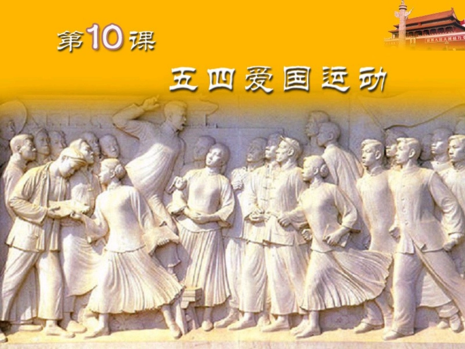 岳麓版八年级历史上册课件：第10课五四爱国运动_第2页