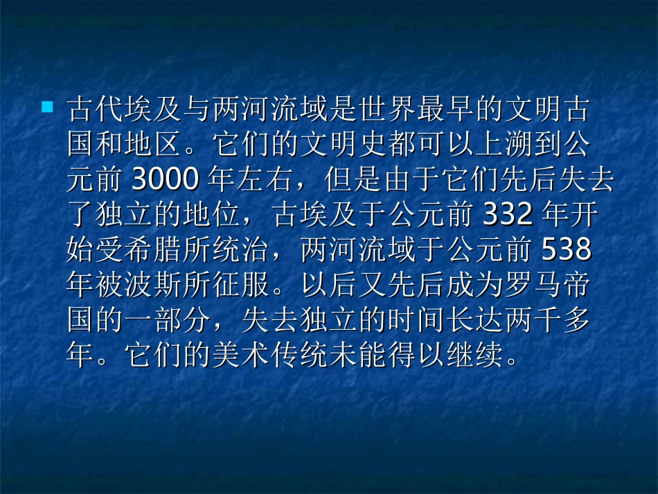 古代埃及、两河流域的_第2页