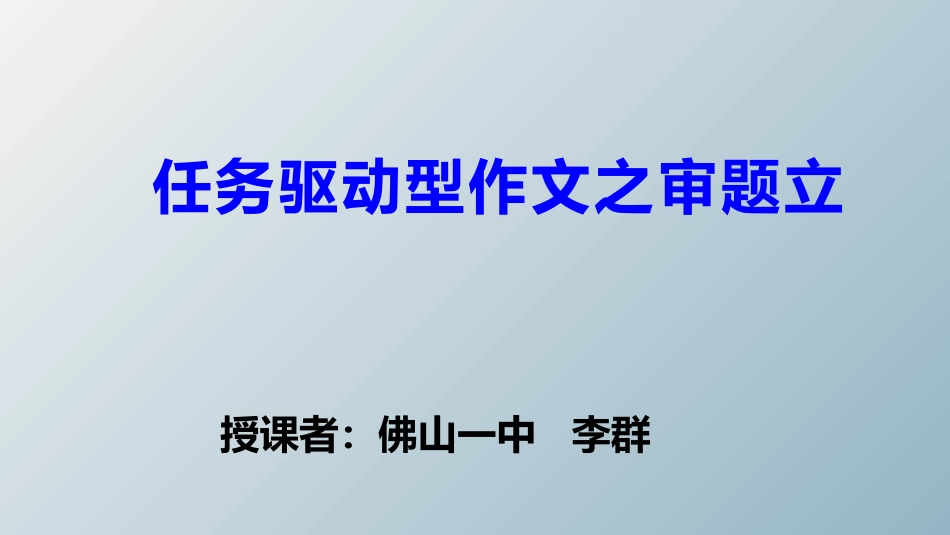 任务驱动型作文之审题立意_第1页