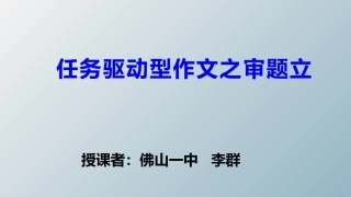 任务驱动型作文之审题立意