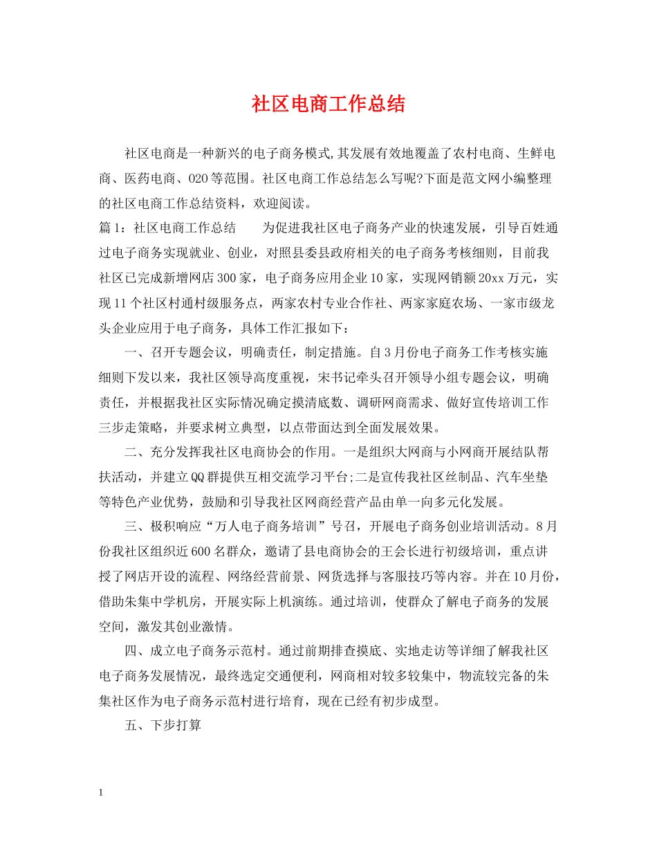 社区电商工作总结_第1页