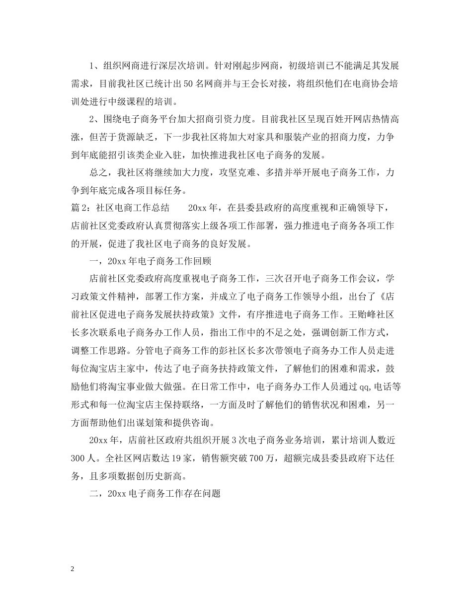 社区电商工作总结_第2页