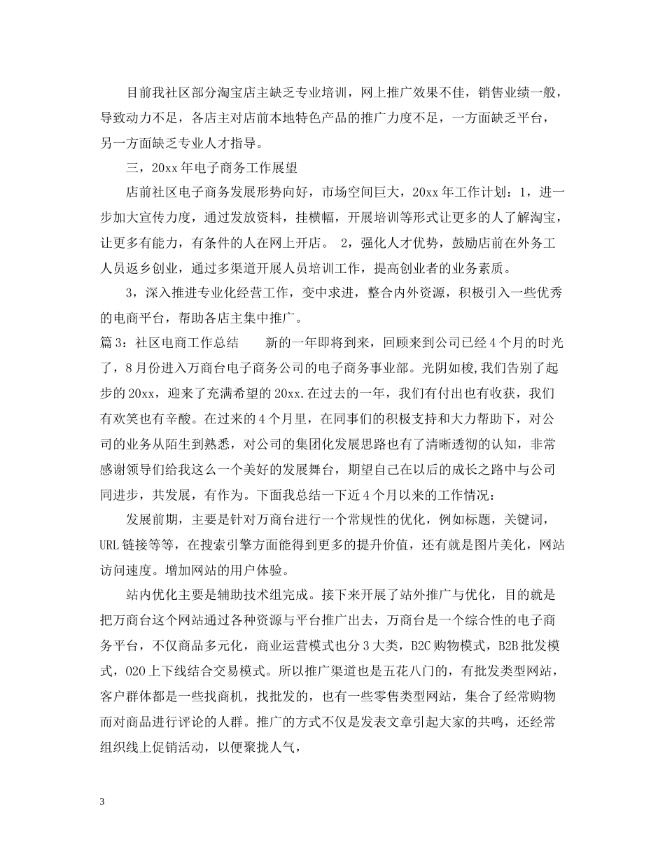 社区电商工作总结_第3页