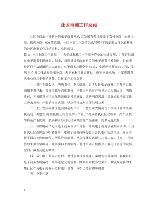 社区电商工作总结