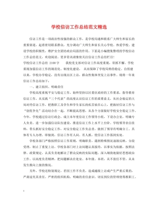 学校信访工作总结范文精选