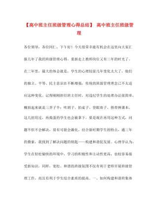 【高中班主任班级管理心得总结】高中班主任班级管理