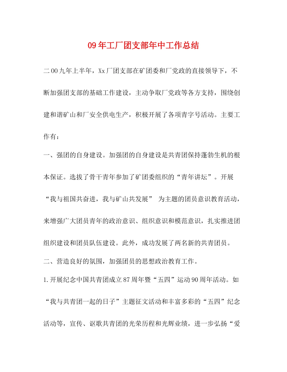 2020年工厂团支部年中工作总结_第1页