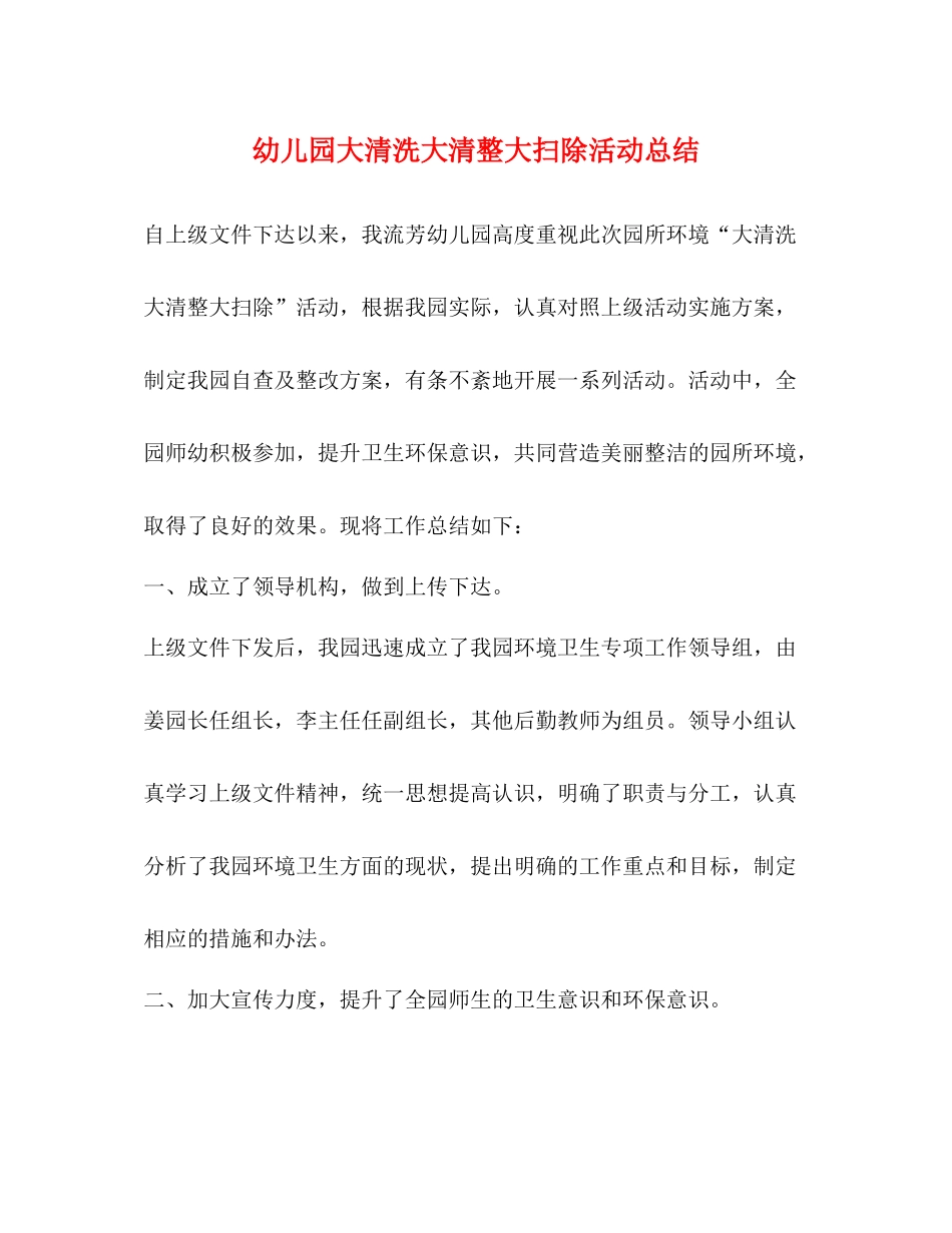 幼儿园大清洗大清整大扫除活动总结_第1页