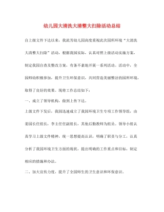幼儿园大清洗大清整大扫除活动总结
