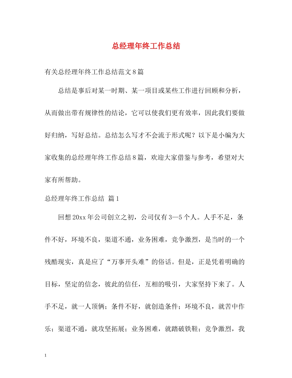 总经理年终工作总结_第1页