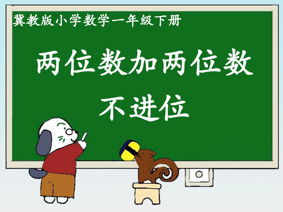 《两位数加两位数（不进位）》1_第1页