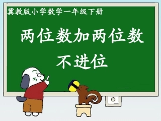 《两位数加两位数（不进位）》1