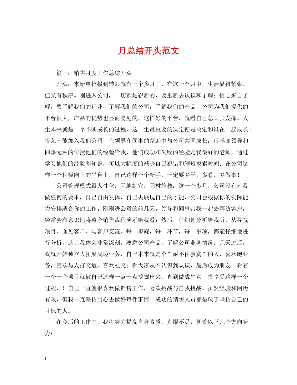 月总结开头范文_第1页