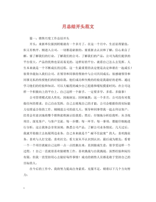月总结开头范文